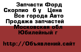 Запчасти Форд Скорпио2 б/у › Цена ­ 300 - Все города Авто » Продажа запчастей   . Московская обл.,Юбилейный г.